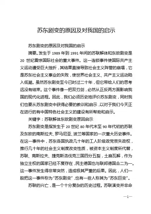 苏东剧变的原因及对我国的启示