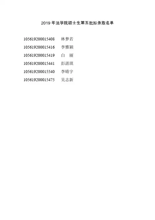 华南理工大学2019年法学院硕士生第五批拟录取名单