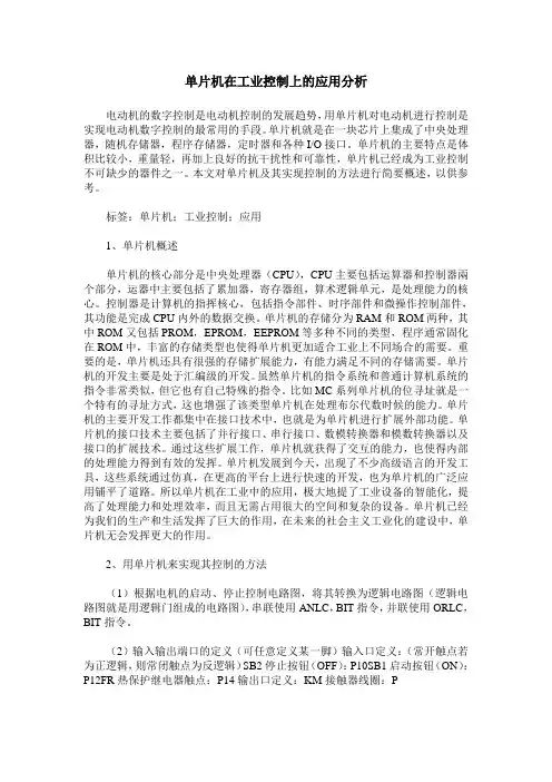 单片机在工业控制上的应用分析