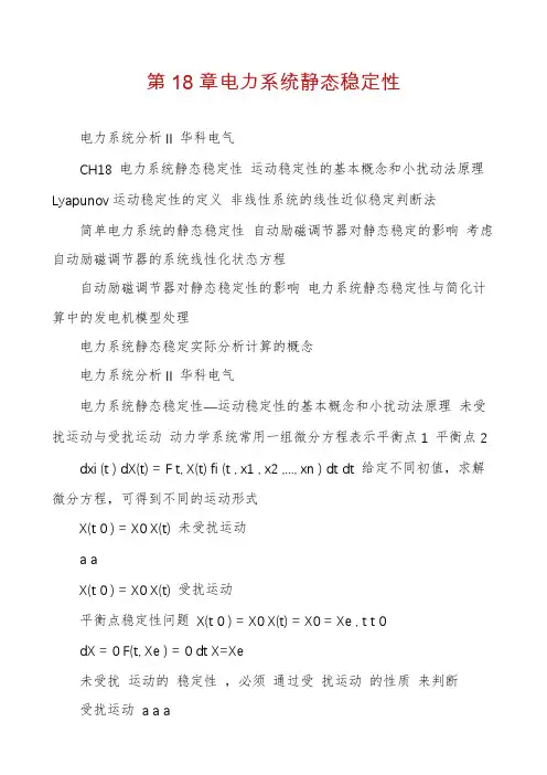第18章电力系统静态稳定性