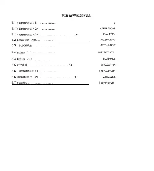 浙教版初中数学七年级下册《第五章整式的乘除》全章教学设计