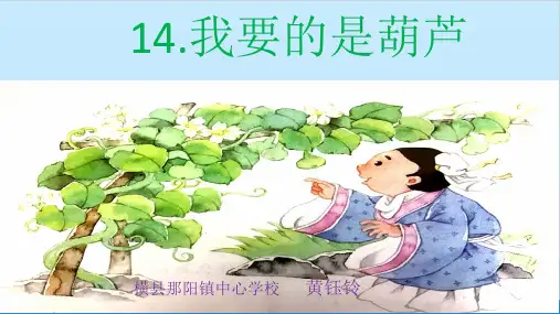 人教版(部编版)小学语文二年级上册《我要的是葫芦 (5)》【名师教学课件PPT】