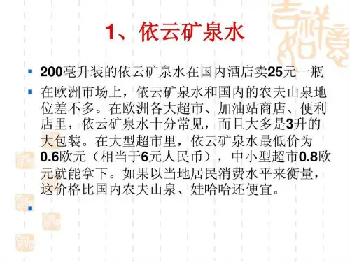 顶尖品牌矿泉水的市场营销案例.ppt