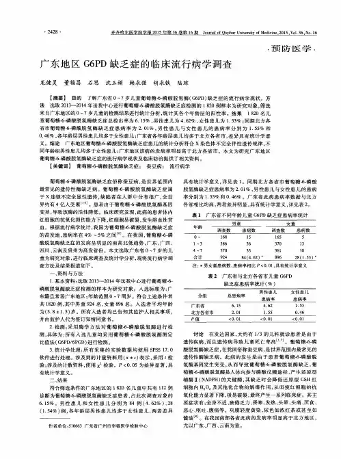 广东地区 G6 PD缺乏症的临床流行病学调查