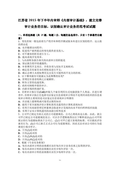 江苏省2015年下半年内审师《内部审计基础》：建立完善审计业务的目标,识别确认审计业务的范考试试题