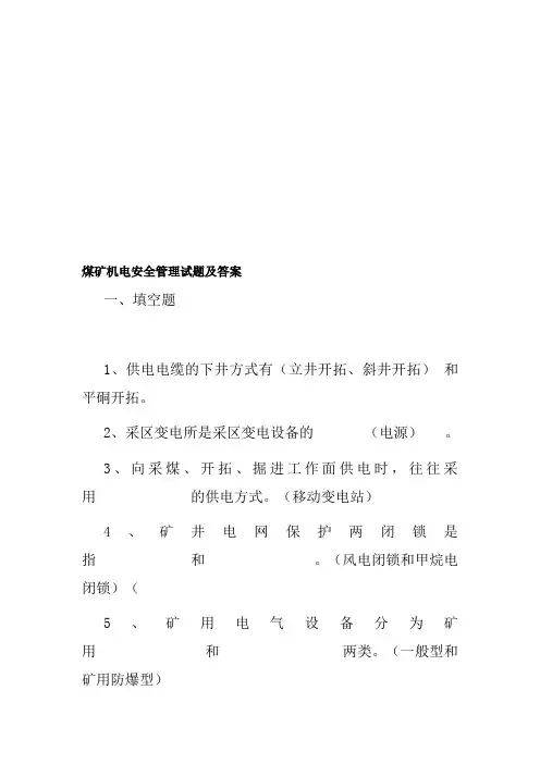 煤矿机电安全管理试题及答案