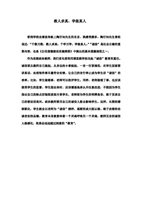 教人求真,学做真人