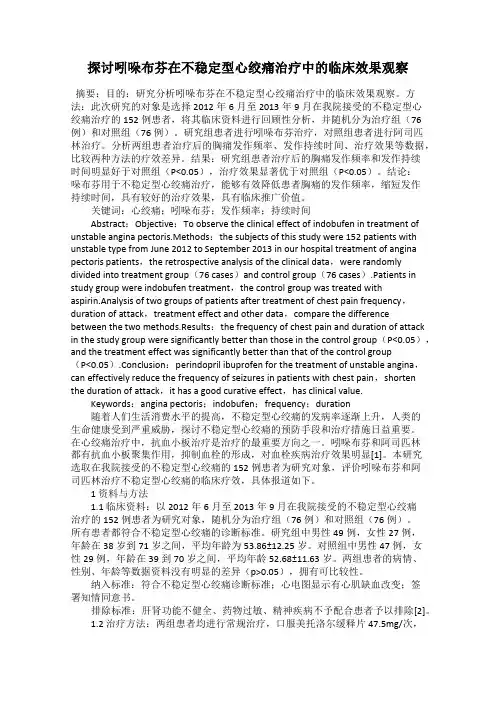 探讨吲哚布芬在不稳定型心绞痛治疗中的临床效果观察