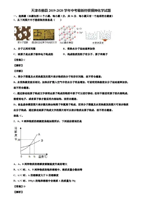 【含5套中考模拟卷】天津市蓟县2019-2020学年中考最新终极猜押化学试题含解析