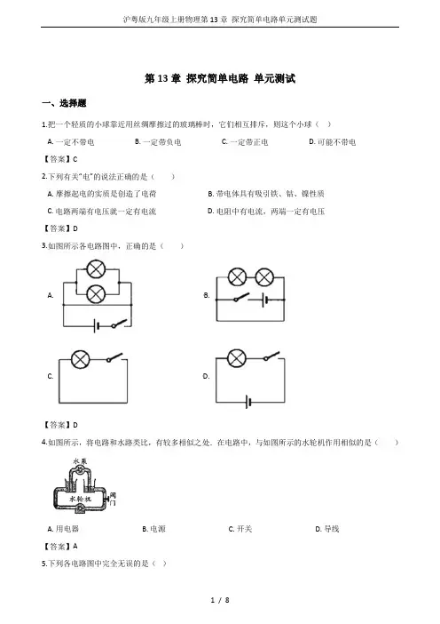沪粤版九年级上册物理第13章 探究简单电路单元测试题