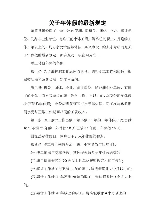  关于年休假的最新规定