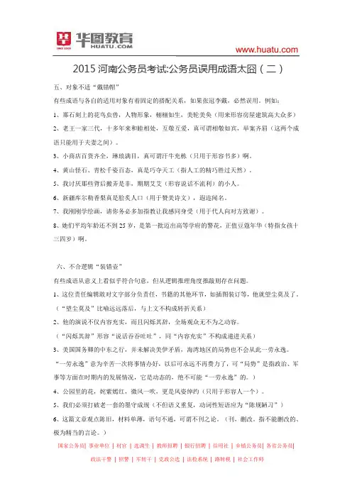 2015河南公务员考试 公务员误用成语太囧(二)