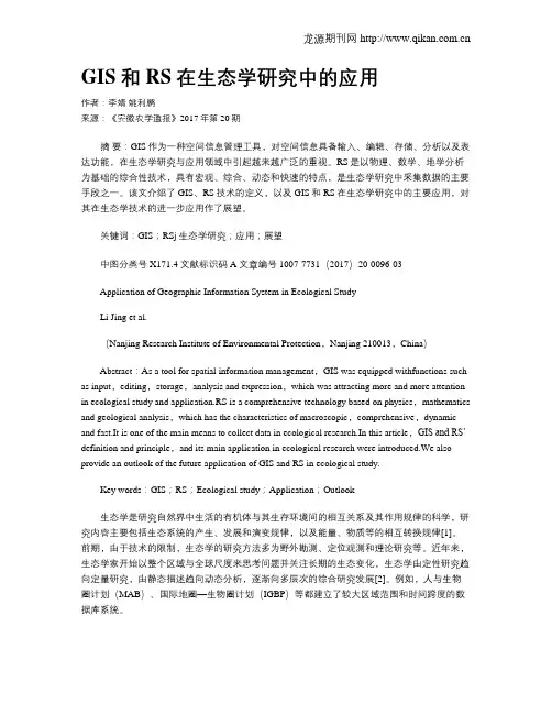 GIS和RS在生态学研究中的应用