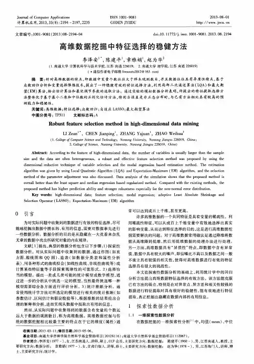 高维数据挖掘中特征选择的稳健方法