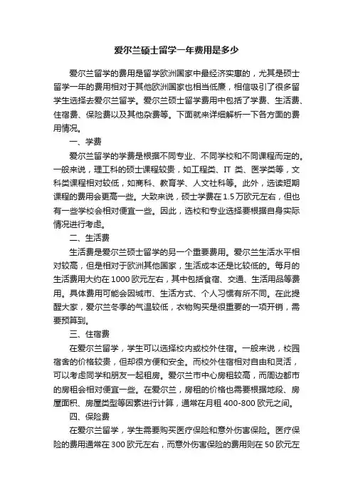爱尔兰硕士留学一年费用是多少
