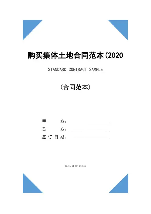 购买集体土地合同范本(2020版)