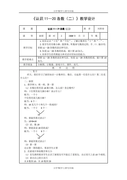 西师大版-数学-一年级上册-《11—20各数的认识(二)》教案设计