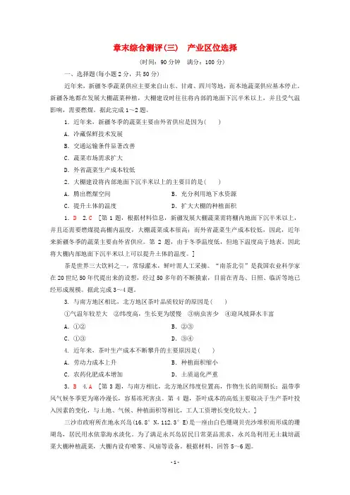 新教材高中地理 章末综合测评3 产业区位选择 湘教版必修第二册