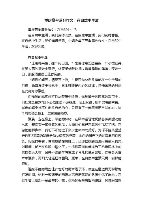 重庆高考满分作文：在自然中生活