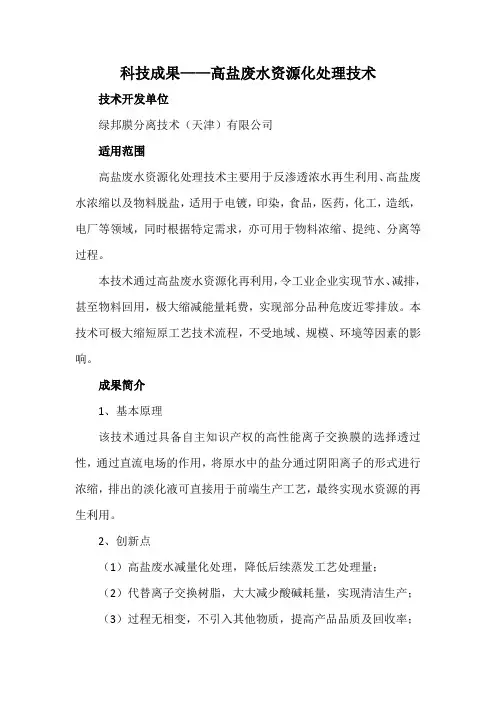 科技成果——高盐废水资源化处理技术