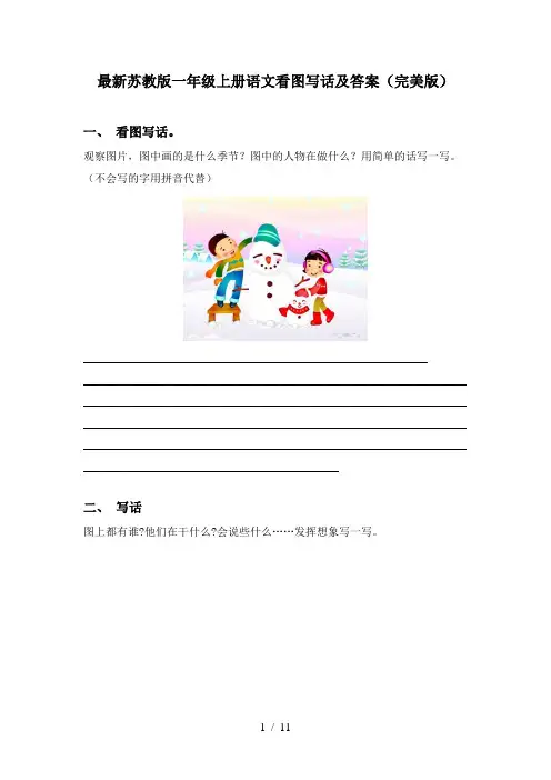 最新苏教版一年级上册语文看图写话及答案(完美版)