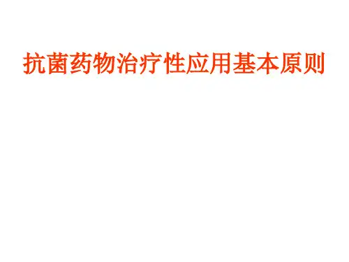 9抗感染治疗性应用的基本原则