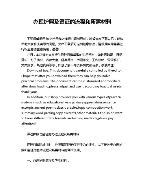 办理护照及签证的流程和所需材料