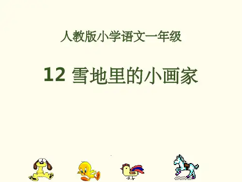 一年级上册12《雪地里的小画家》1完整ppt课件