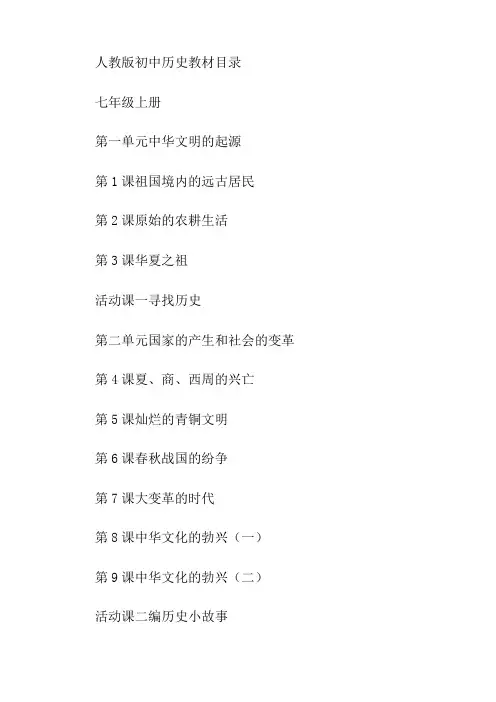 人教版初中历史教材目录