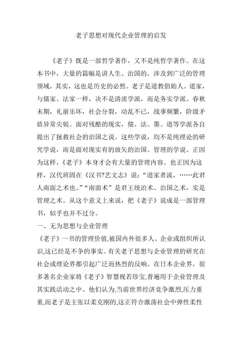 老子思想对现代企业管理的启发