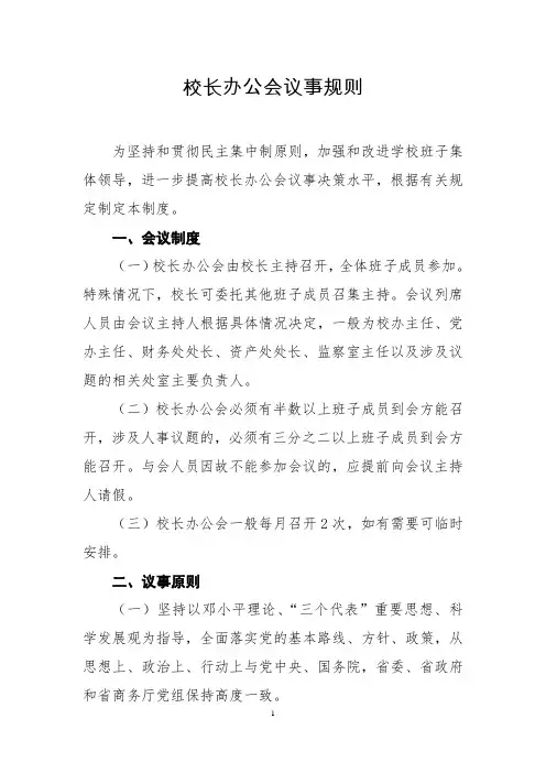 校长办公会议事规则