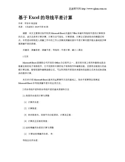 基于Excel的导线平差计算