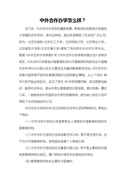 中外合作办学怎么样？