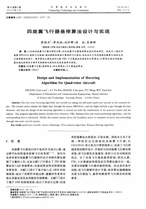 四旋翼飞行器悬停算法设计与实现