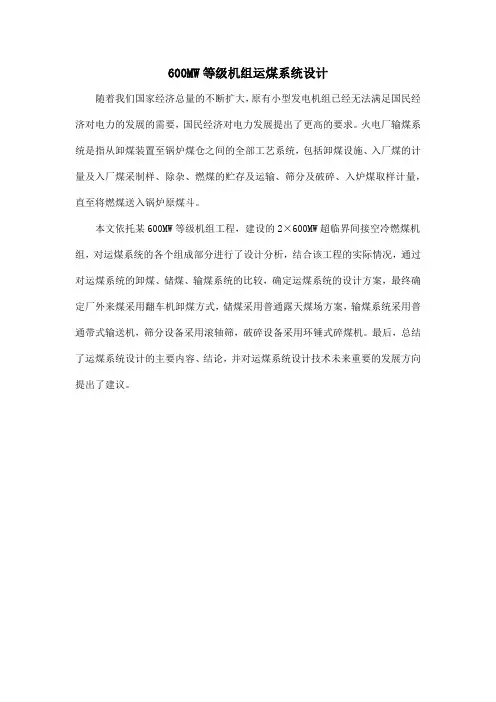 600MW等级机组运煤系统设计