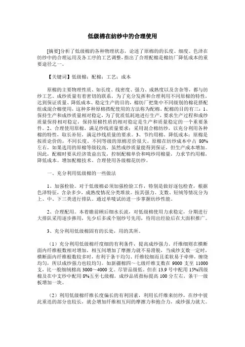 低级棉在纺纱中的合理使用