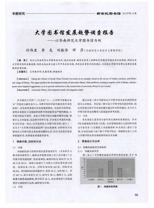 大学图书馆发展趋势调查报告——以华南师范大学图书馆为例