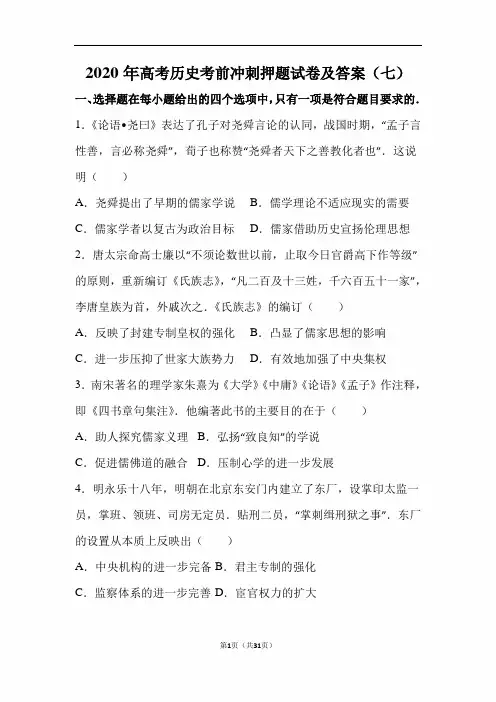 2020届高考历史考前冲刺押题试卷及答案(七)