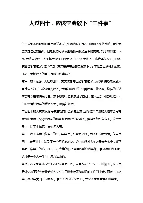 人过四十,应该学会放下“三件事”