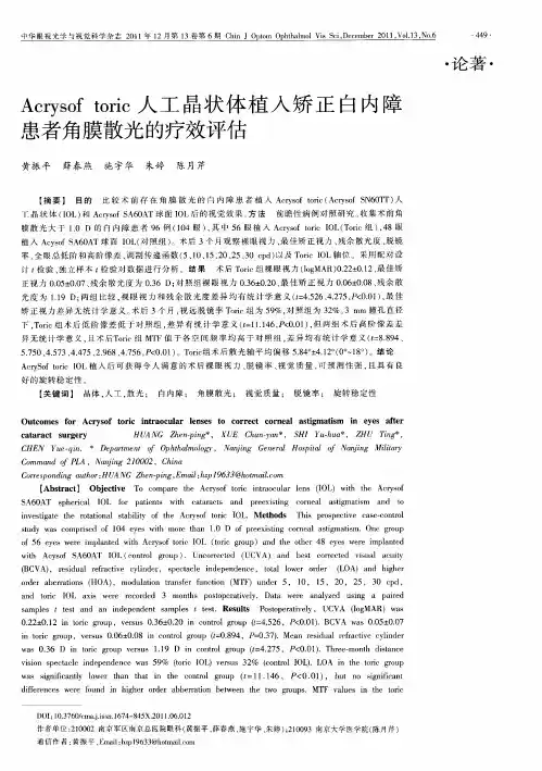Acrysof toric人工晶状体植入矫正白内障患者角膜散光的疗效评估