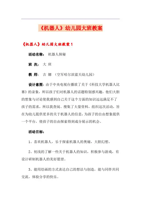 《机器人》幼儿园大班教案