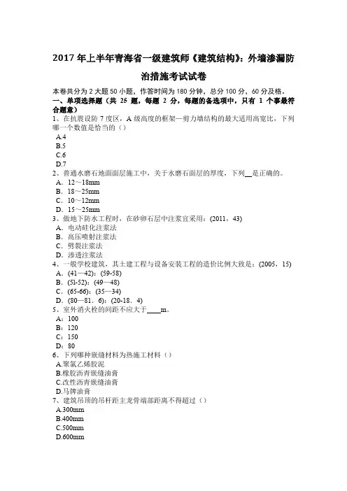 2017年上半年青海省一级建筑师《建筑结构》：外墙渗漏防治措施考试试卷