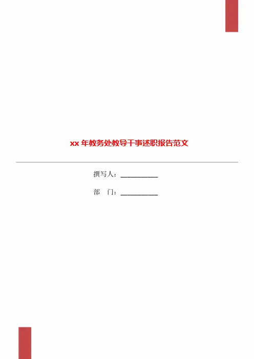 xx年教务处教导干事述职报告范文