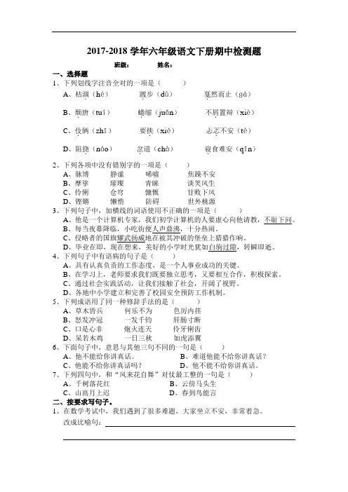 人教版2017-2018学年六年级语文下册期中考试试题