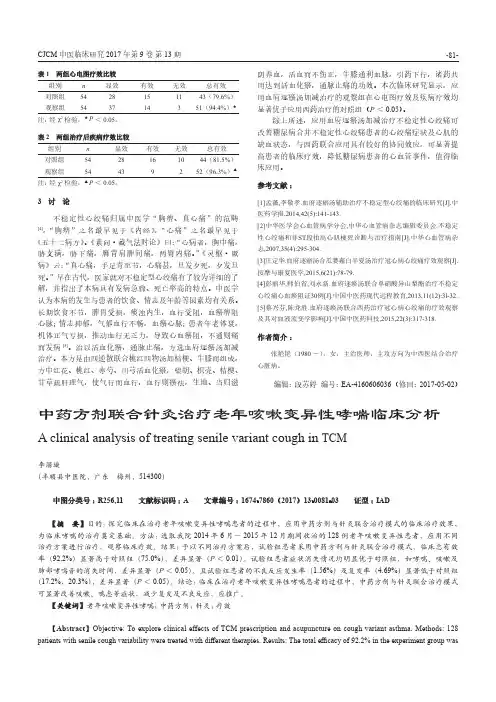 中药方剂联合针灸治疗老年咳嗽变异性哮喘临床分析