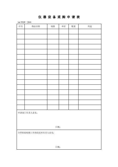 仪器设备采购申请表
