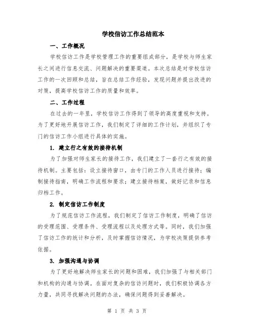 学校信访工作总结范本