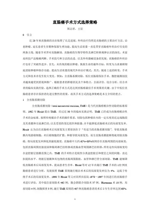 直肠癌手术方式选择策略