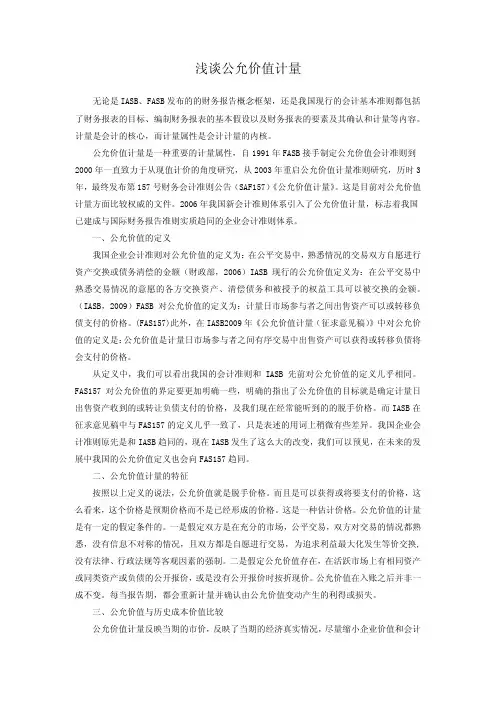 浅谈公允价值计量