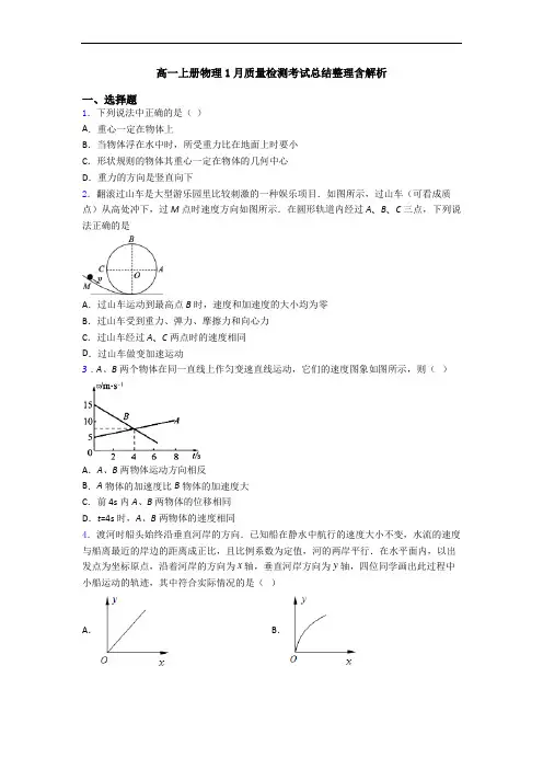 高一上册物理1月质量检测考试总结整理含解析